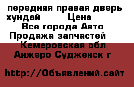 передняя правая дверь хундай ix35 › Цена ­ 2 000 - Все города Авто » Продажа запчастей   . Кемеровская обл.,Анжеро-Судженск г.